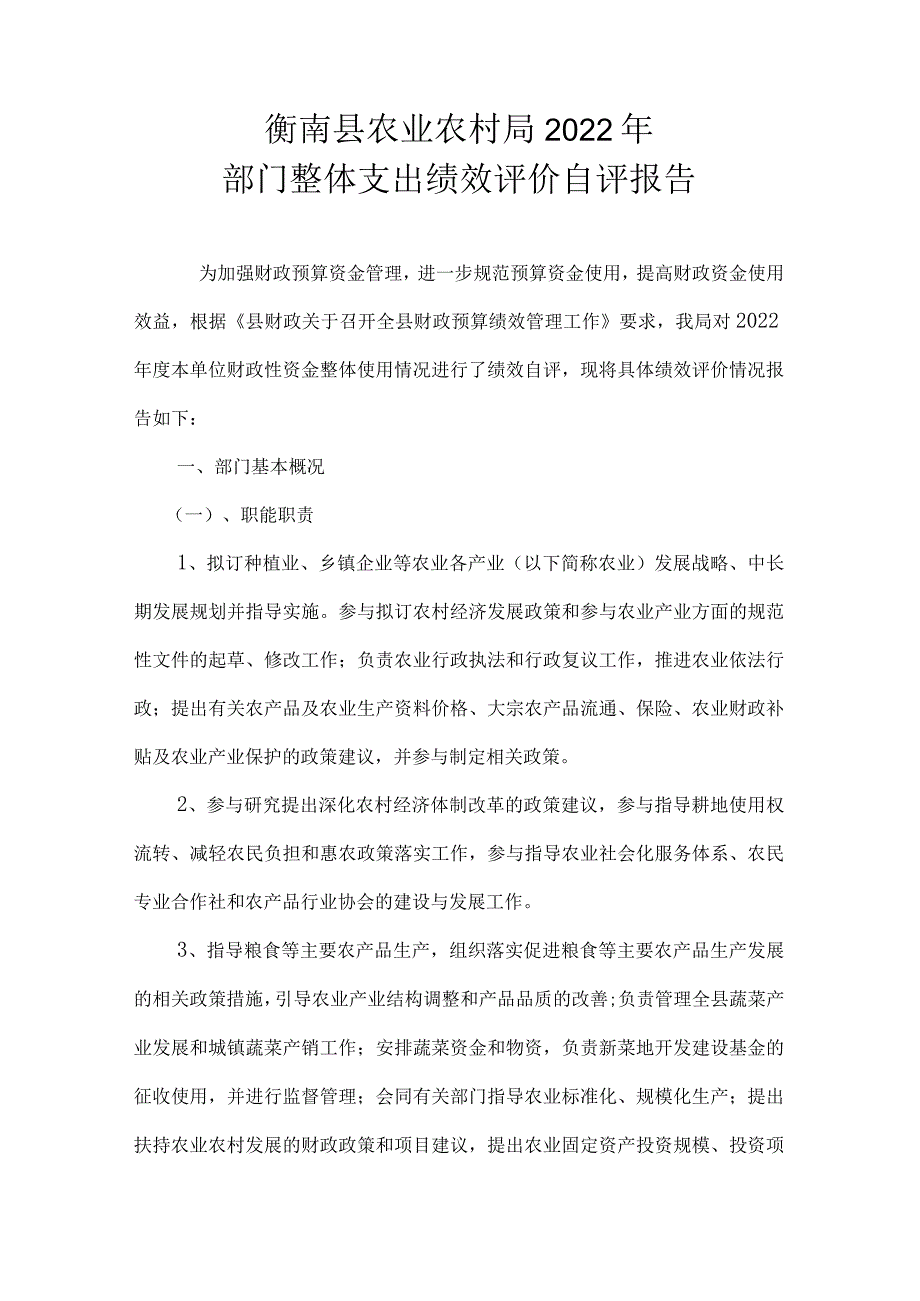 衡南县农业农村局2022年部门整体支出绩效评价自评报告.docx_第1页