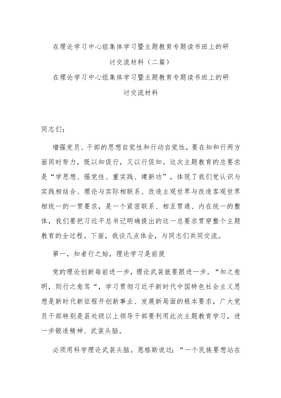 在理论学习中心组集体学习暨主题教育专题读书班上的研讨交流材料(二篇).docx_第1页