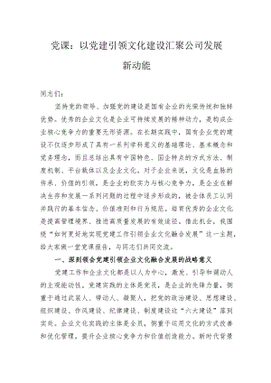 党课：以党建引领文化建设汇聚公司发展新动能.docx