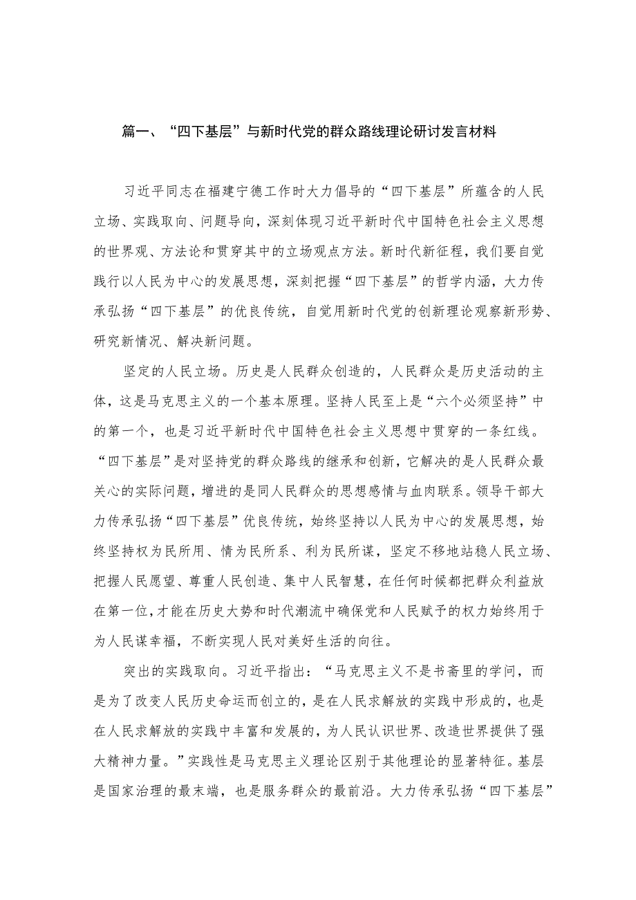 “四下基层”与新时代党的群众路线理论研讨发言材料（共10篇）.docx_第2页