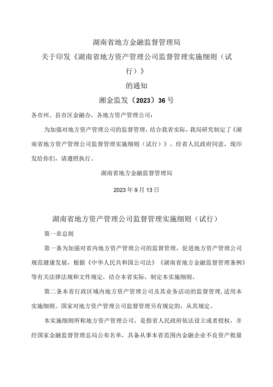 湖南省地方资产管理公司监督管理实施细则（试行）（2023年）.docx_第1页