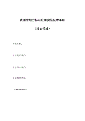 贵州省地方标准应用实施技术手册涉农领域.docx