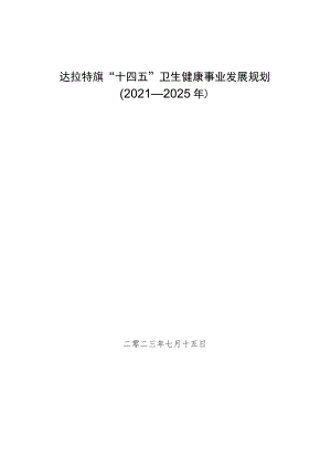 达拉特旗“十四五”卫生健康事业发展规划2021—2025年.docx