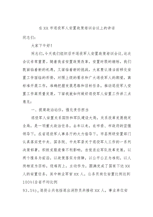 在xx市退役军人安置政策培训会议上的讲话.docx