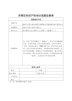 西青区知识产权培训选题征集表.docx