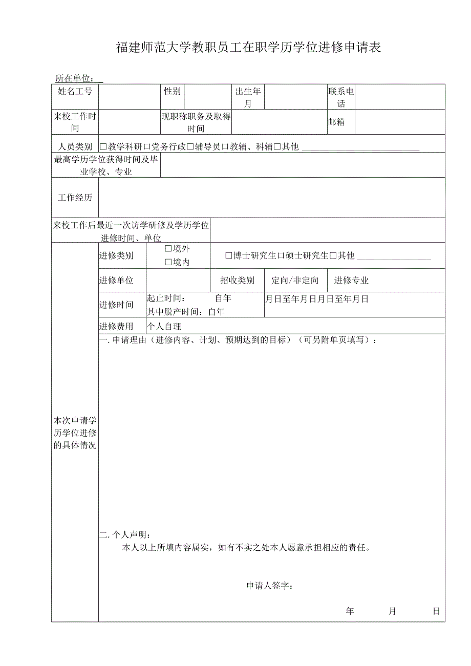 福建师范大学教职员工在职学历学位进修申请表所在单位.docx_第1页