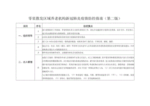 零星散发区域养老机构新冠肺炎疫情防控指南第二版.docx