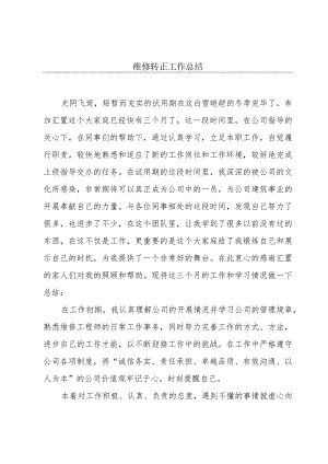 维修转正工作总结.docx