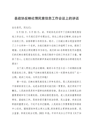 县政协反映社情民意信息工作会议上的讲话.docx