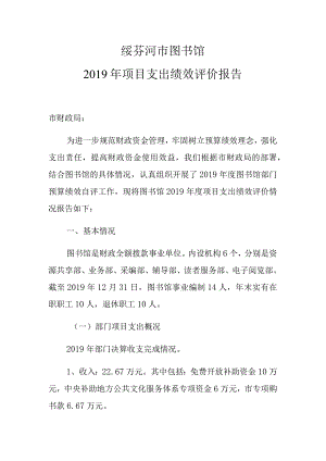 绥芬河市图书馆2019年项目支出绩效评价报告.docx