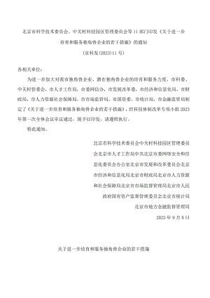 北京市科学技术委员会、中关村科技园区管理委员会等11部门印发《关于进一步培育和服务独角兽企业的若干措施》的通知.docx