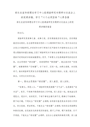 部长在宣传部理论学习中心组调查研究专题研讨交流会上的党课讲稿、学习“六个必须坚持”心得3篇.docx