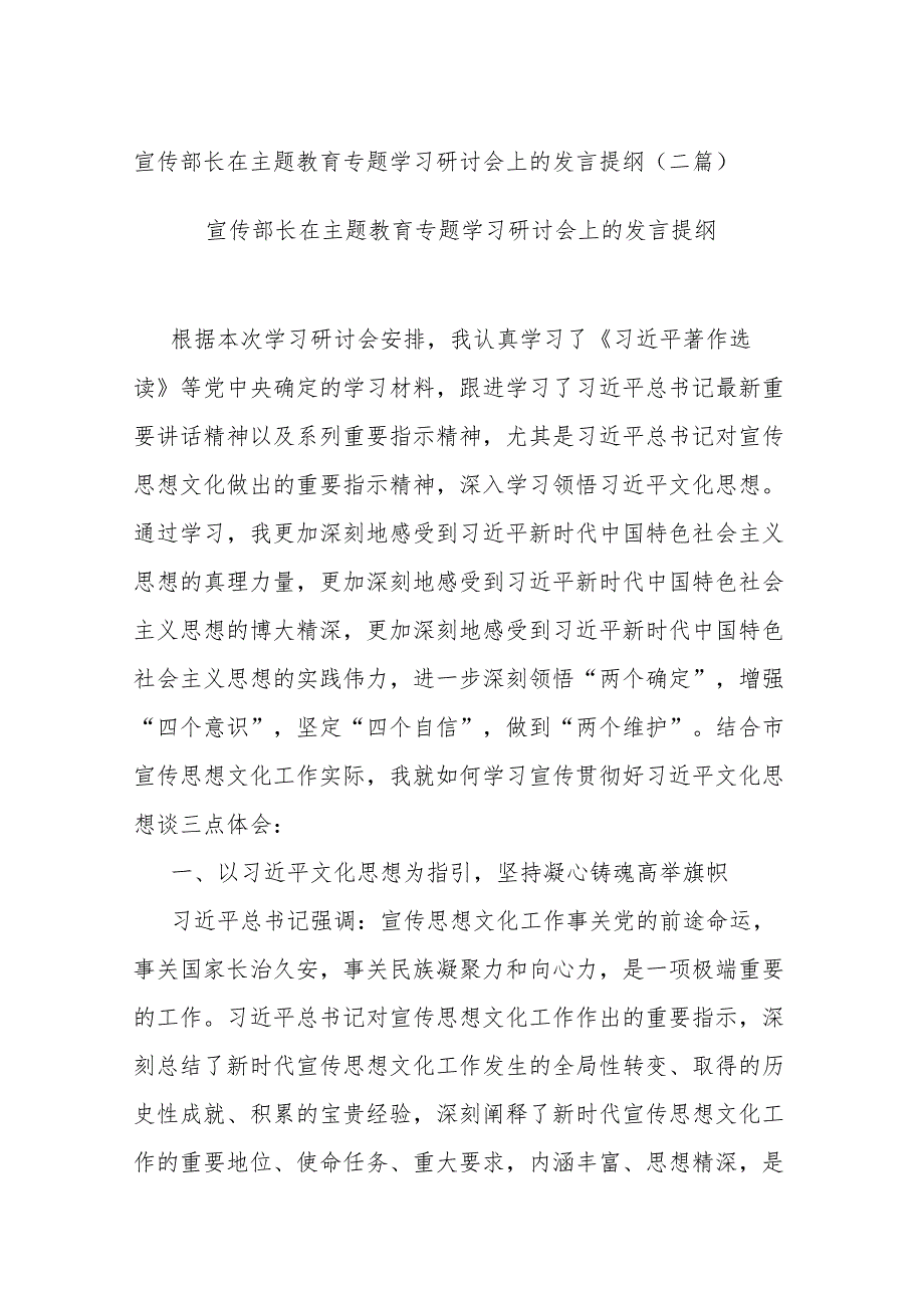 宣传部长在主题教育专题学习研讨会上的发言提纲(二篇).docx_第1页