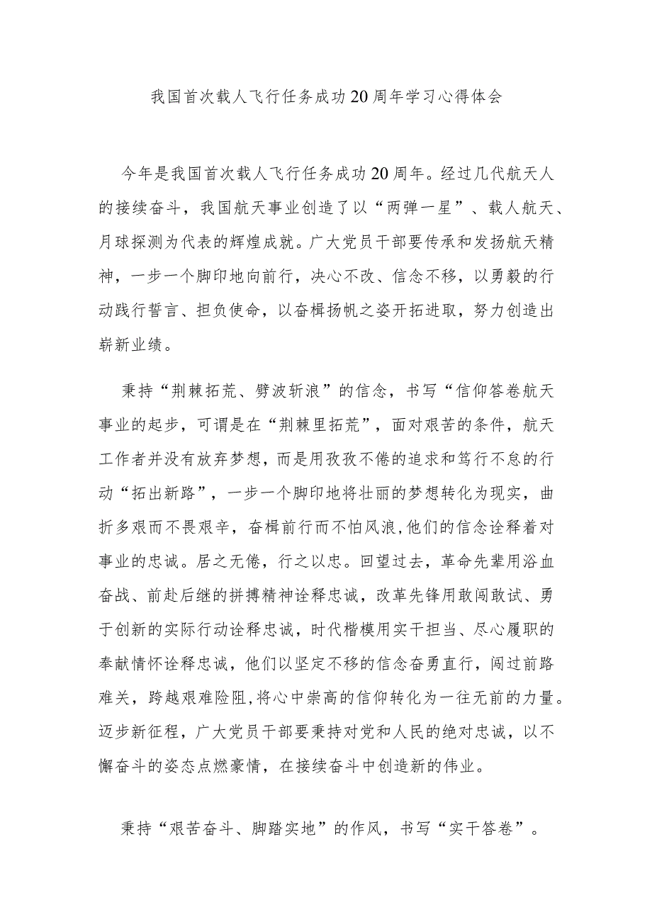 我国首次载人飞行任务成功20周年学习心得体会2篇.docx_第1页