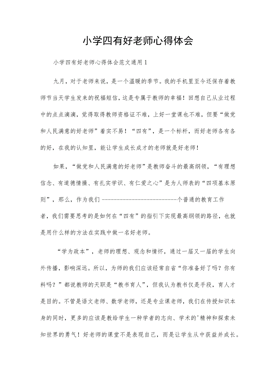 小学四有好老师心得体会.docx_第1页