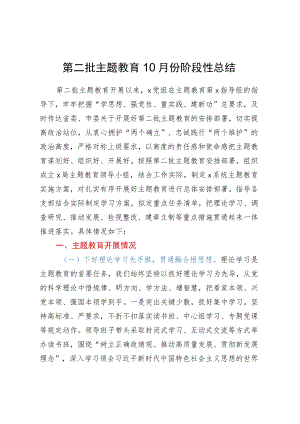 第二批主题教育10月份阶段性总结.docx