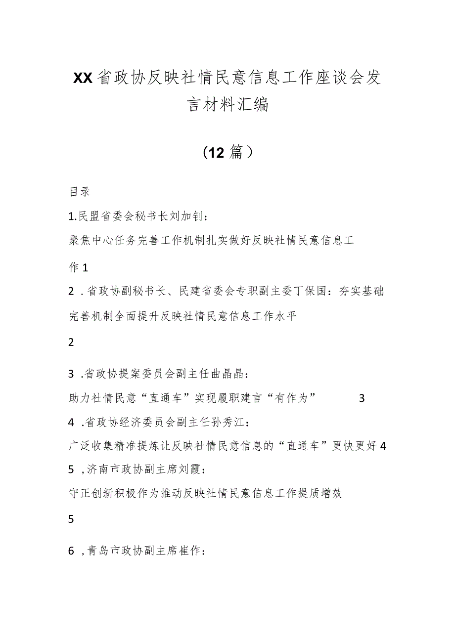 Xx省政协反映社情民意信息工作座谈会发言材料（12篇）.docx_第1页