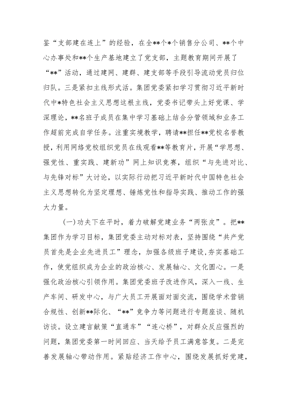 集团公司国企党委“学思想、强党性、重实践、建新功”2023年主题教育工作开展情况自查评估报告.docx_第2页