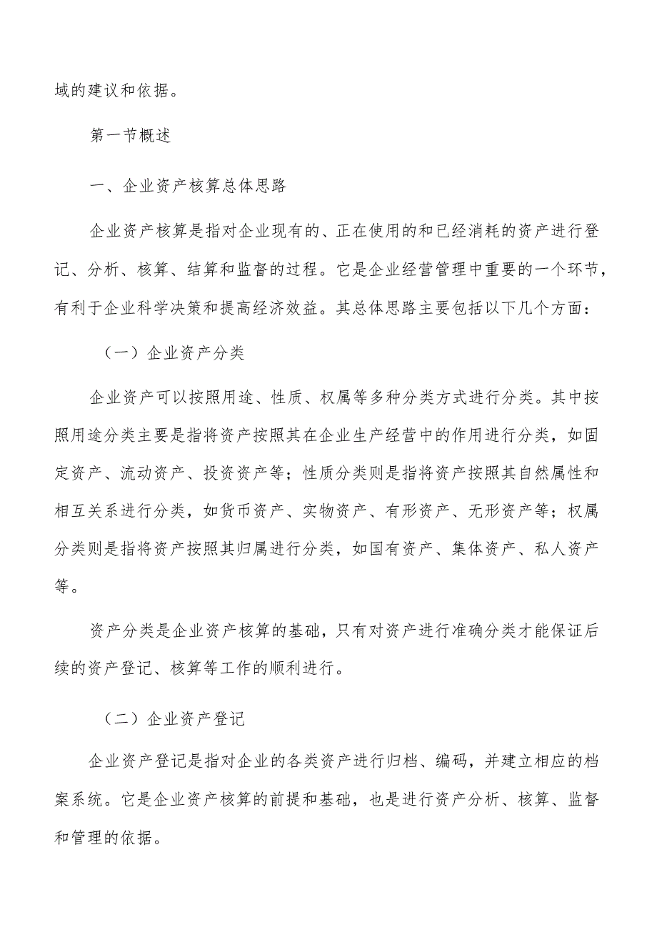 企业资产核算概述分析.docx_第2页