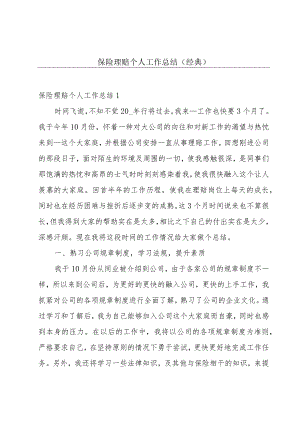 保险理赔个人工作总结（经典）.docx