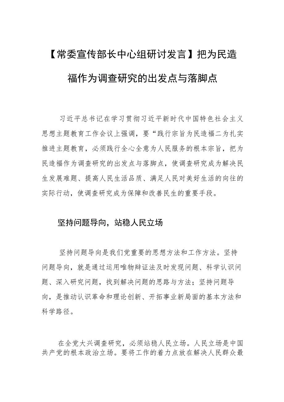 【常委宣传部长中心组研讨发言】把为民造福作为调查研究的出发点与落脚点.docx_第1页