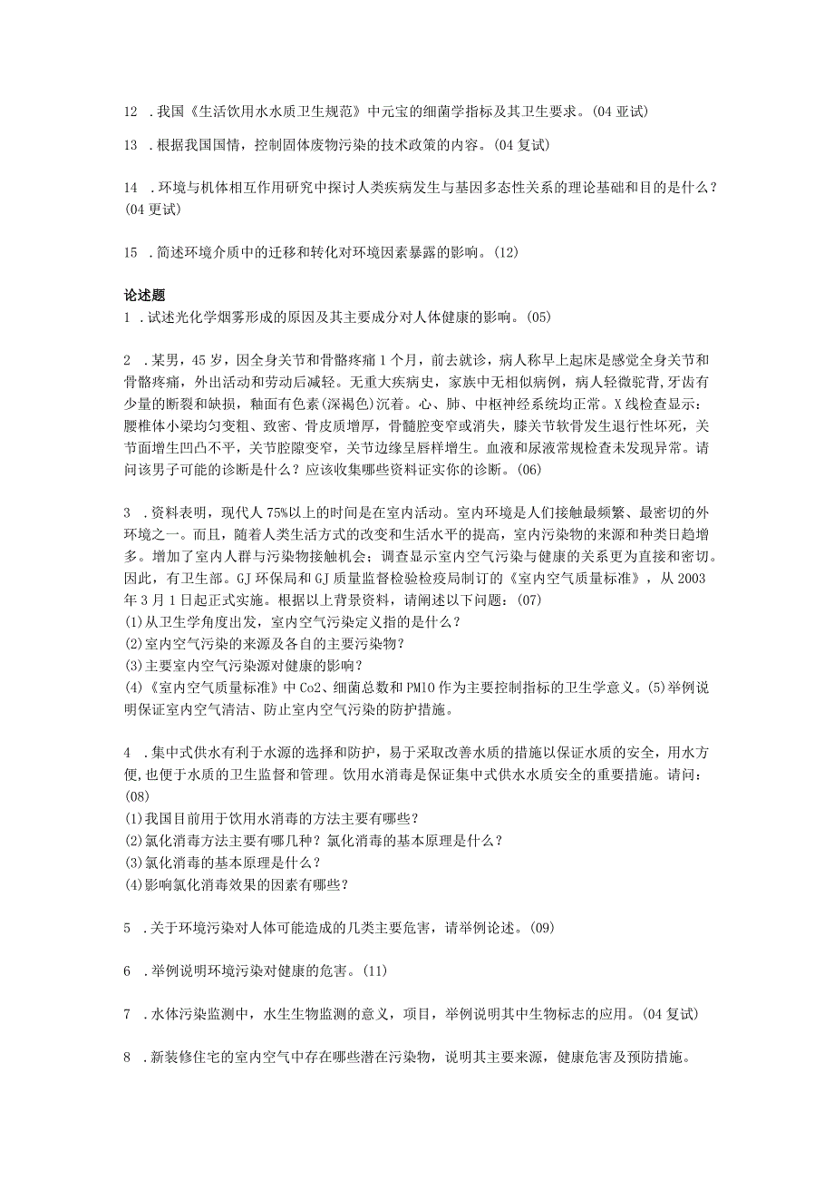 一流高校医学卫生综合部分必读复习材料 (62).docx_第2页