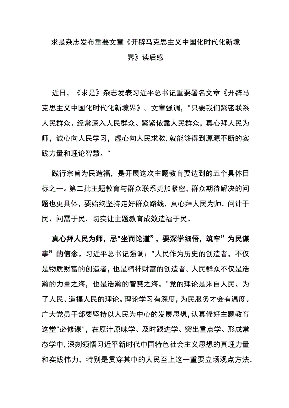 求是杂志发布重要文章《开辟马克思主义中国化时代化新境界》读后感4篇.docx_第1页