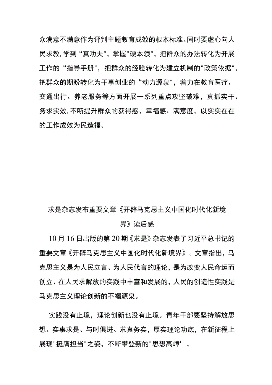 求是杂志发布重要文章《开辟马克思主义中国化时代化新境界》读后感4篇.docx_第3页