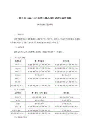 湖北省2012～2013年马铃薯品种区域试验实施方案.docx