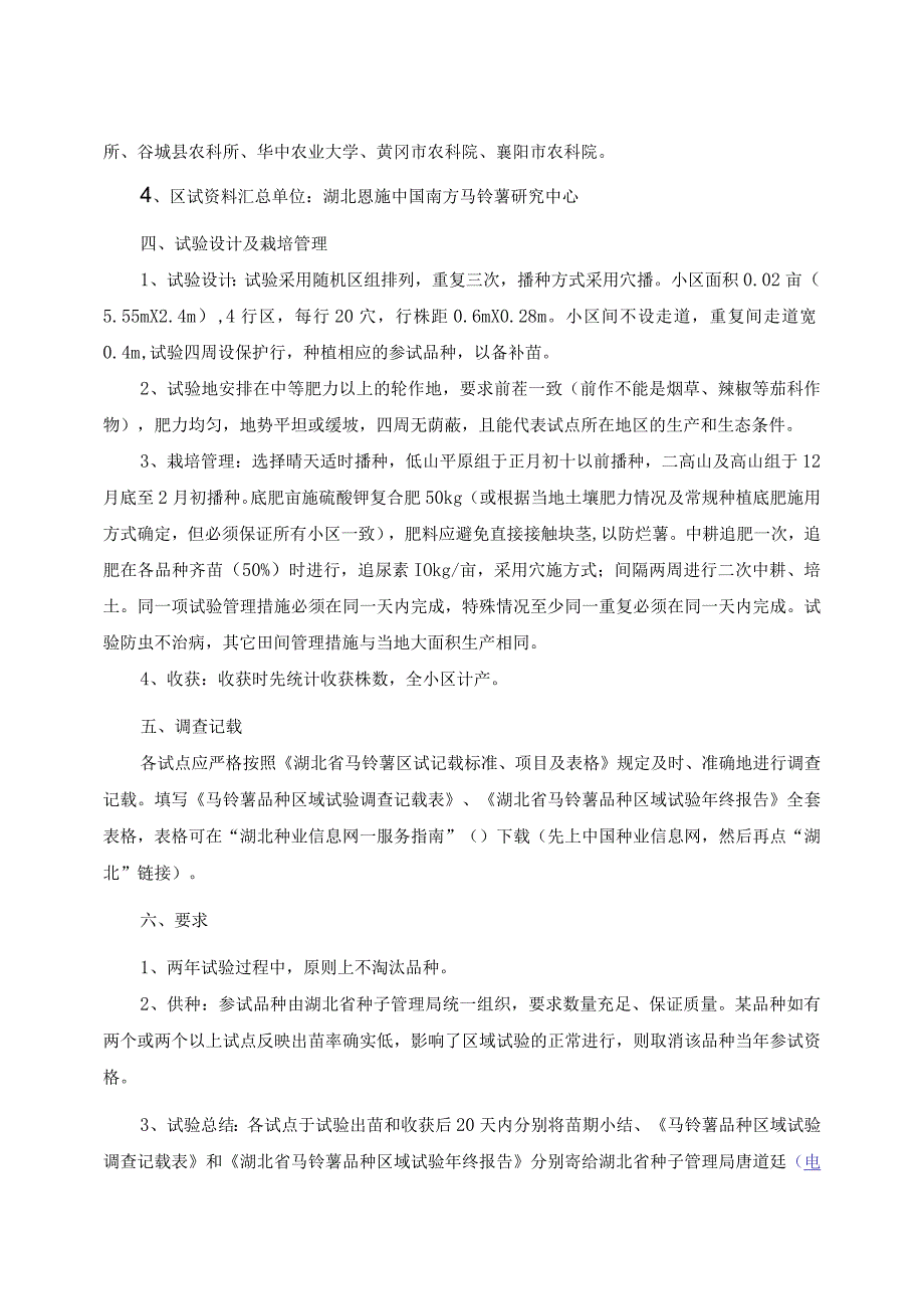 湖北省2012～2013年马铃薯品种区域试验实施方案.docx_第3页