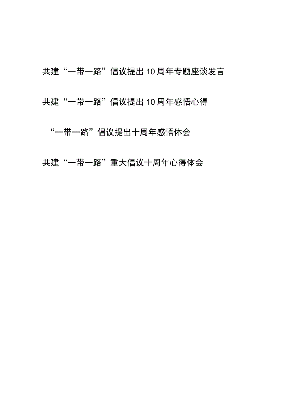 共建“一带一路”倡议提出10周年专题座谈感悟心得体会4篇.docx_第1页