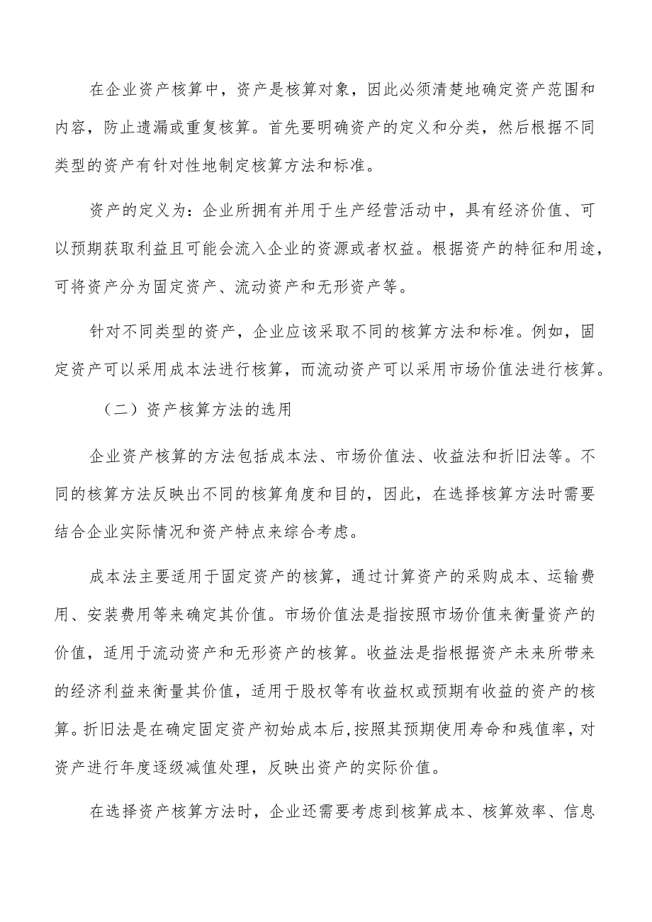 企业资产核算价值性原则分析.docx_第2页