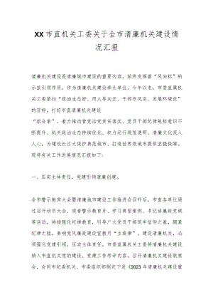 XX市直机关工委关于全市清廉机关建设情况汇报.docx