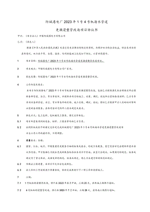 防城港电厂2023年1号4号机海水管道更换浸塑管改造项目协议书.docx