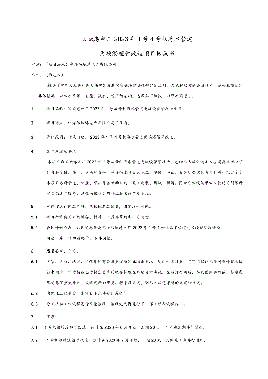 防城港电厂2023年1号4号机海水管道更换浸塑管改造项目协议书.docx_第1页