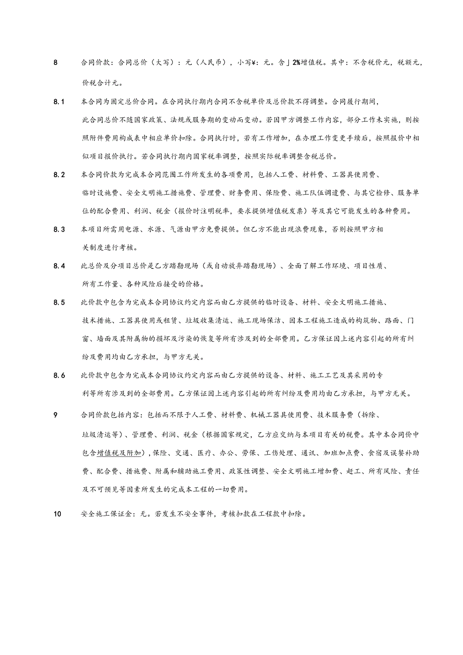 防城港电厂2023年1号4号机海水管道更换浸塑管改造项目协议书.docx_第2页