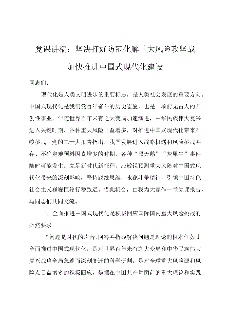 党课讲稿：坚决打好防范化解重大风险攻坚战加快推进中国式现代化建设.docx_第1页