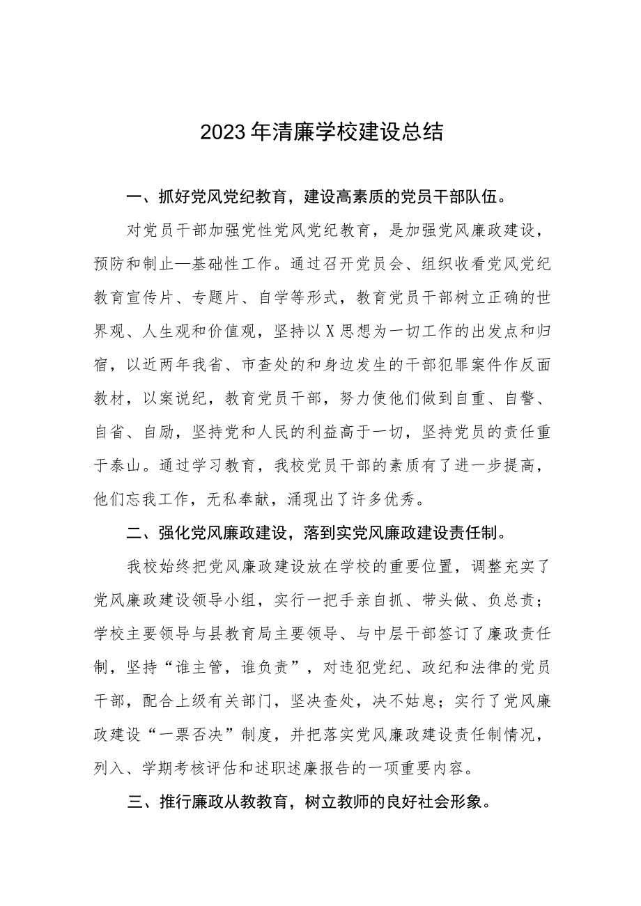 小学2023年清廉学校建设总结(六篇).docx_第1页