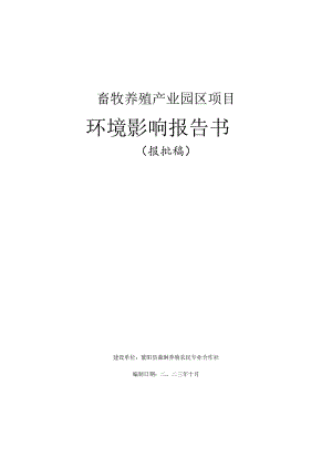 畜牧养殖产业园区项目环境影响报告书.docx