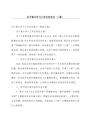 关于集中学习工作总结范文（3篇）.docx