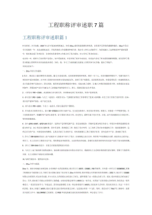 工程职称评审述职7篇.docx