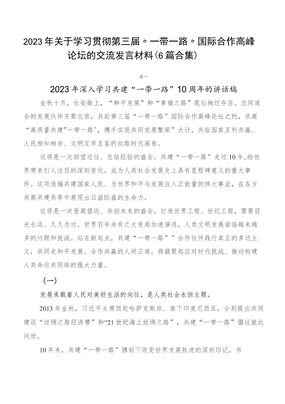 2023年关于学习贯彻第三届“一带一路”国际合作高峰论坛的交流发言材料（6篇合集）.docx_第1页