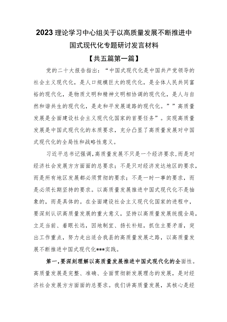 （5篇）2023理论学习中心组关于以高质量发展不断推进中国式现代化专题研讨发言材料.docx_第1页