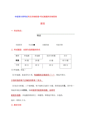 中级审计师考试考点详细梳理+考试真题附详细答案.docx