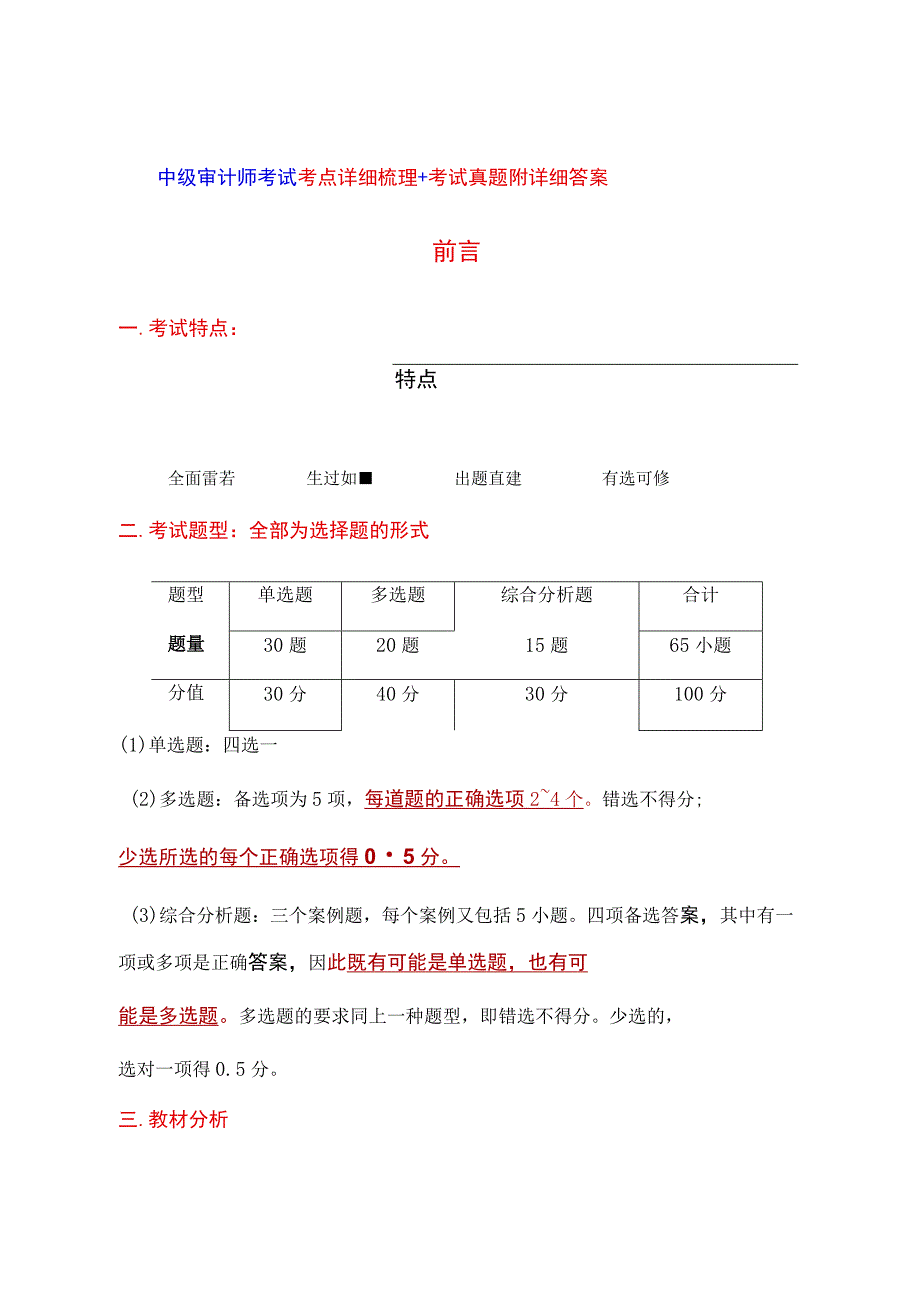 中级审计师考试考点详细梳理+考试真题附详细答案.docx_第1页