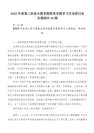 2023年度第二阶段主题专题教育专题学习交流研讨发言提纲共20篇.docx