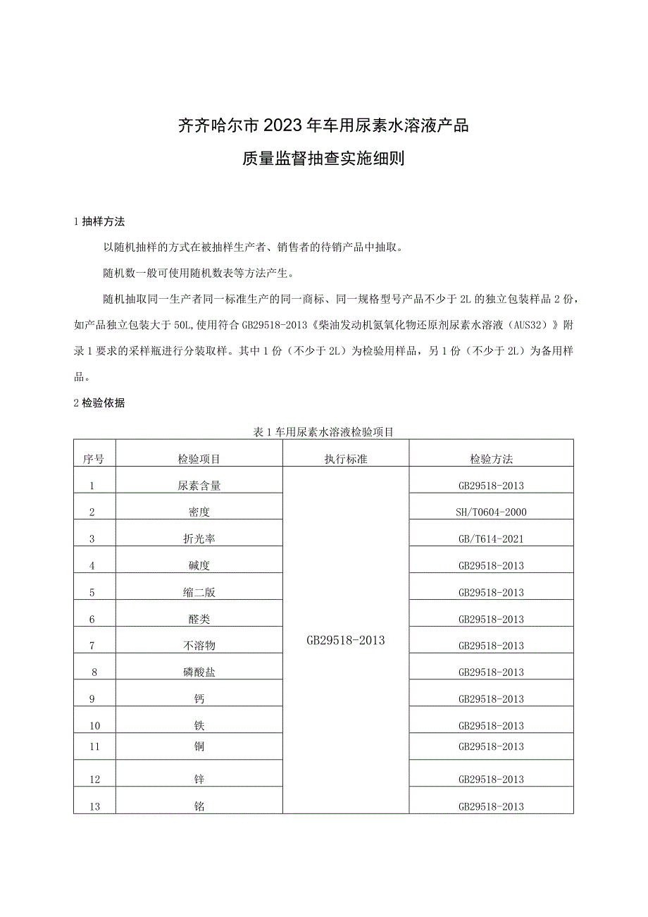 齐齐哈尔市2023年车用尿素水溶液产品质量监督抽查实施细则.docx_第1页