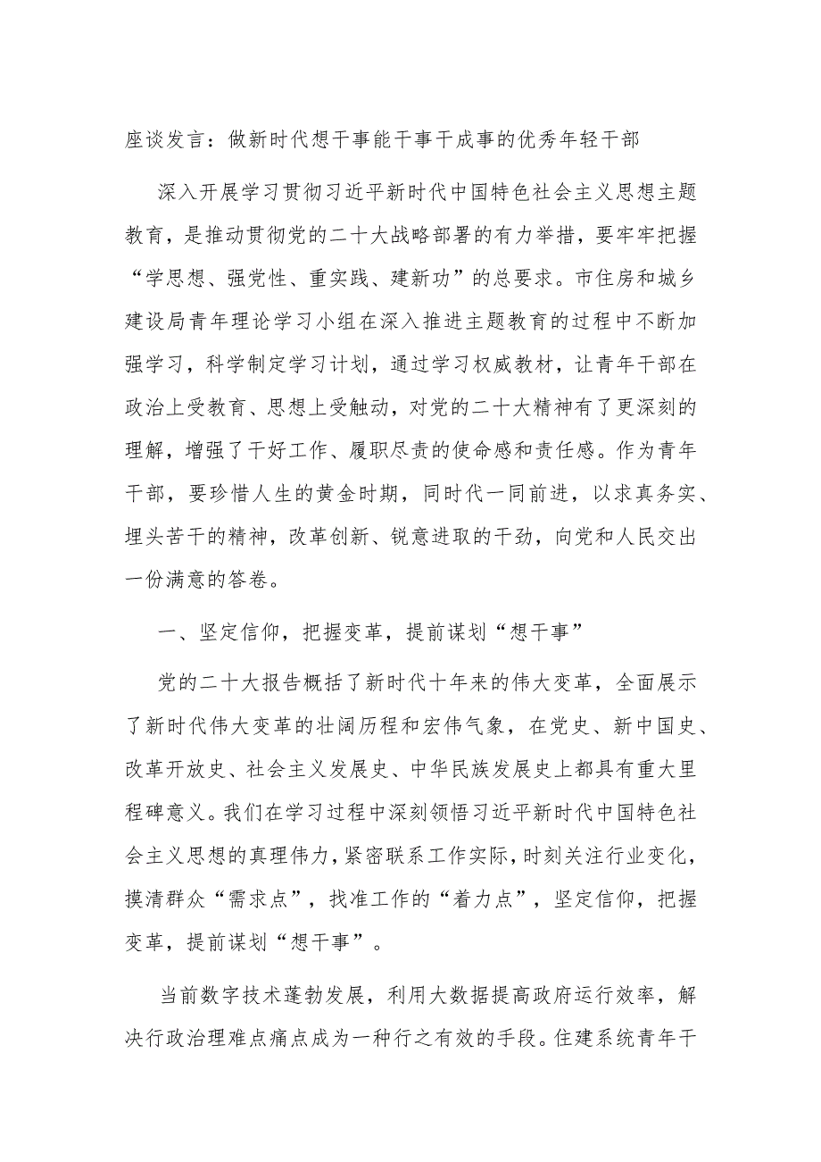 座谈发言：做新时代想干事能干事干成事的优秀年轻干部 .docx_第1页