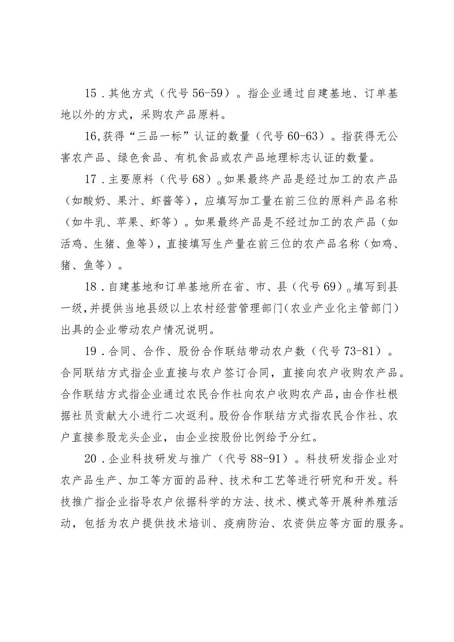 青岛市级农业产业化重点龙头企业经济运行情况表填表说明.docx_第3页