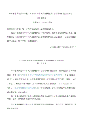 山东省水利厅关于印发《山东省水库移民产业扶持项目运营管理和收益分配办法》的通知.docx